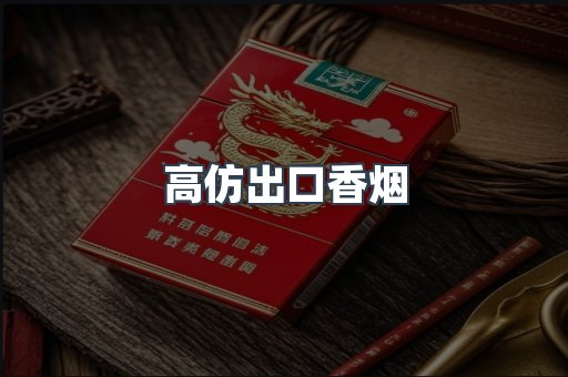 高仿出口香烟