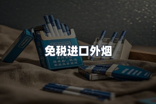免税进口外烟